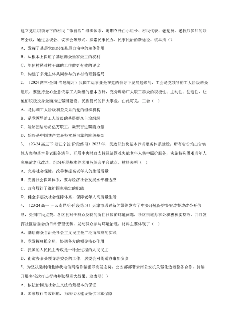 押江苏卷第3题人民当家作主（原卷版）-备战2024年高考政治临考题号押题（江苏卷）_8.2025政治总复习_2024年新高考资料_5.2024三轮冲刺