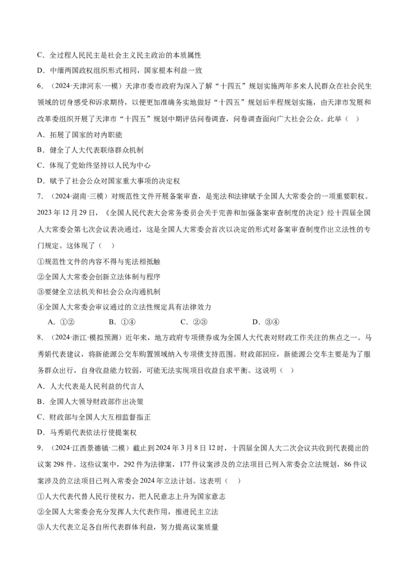 押江苏卷第3题人民当家作主（原卷版）-备战2024年高考政治临考题号押题（江苏卷）_8.2025政治总复习_2024年新高考资料_5.2024三轮冲刺