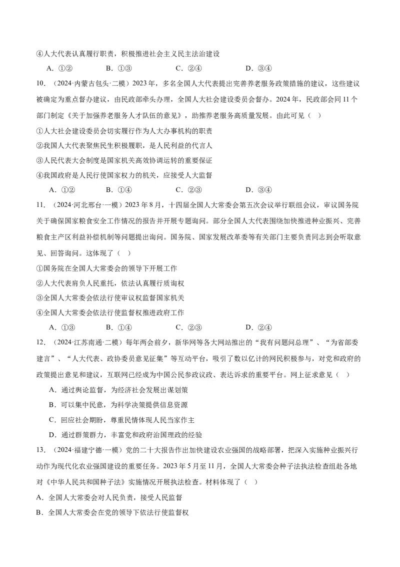 押江苏卷第3题人民当家作主（原卷版）-备战2024年高考政治临考题号押题（江苏卷）_8.2025政治总复习_2024年新高考资料_5.2024三轮冲刺