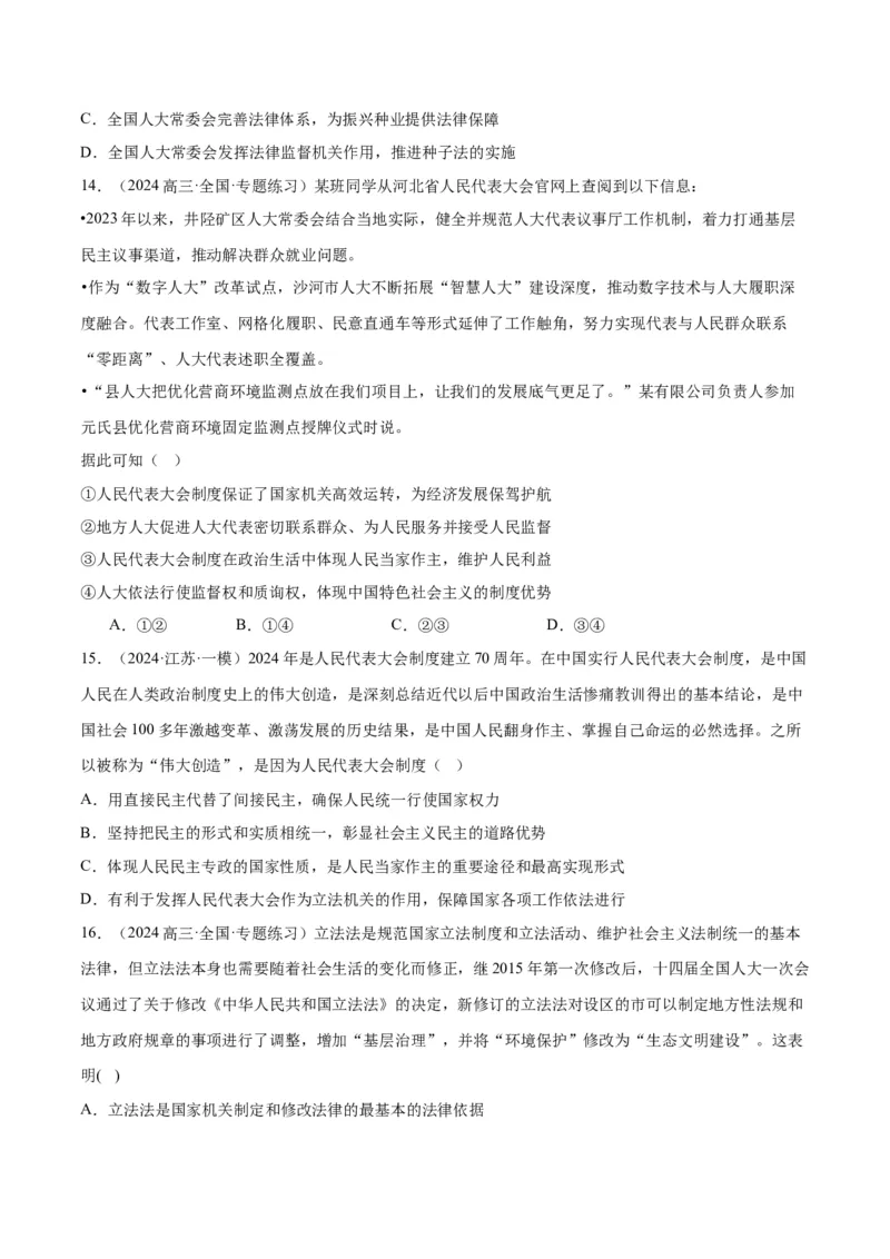 押江苏卷第3题人民当家作主（原卷版）-备战2024年高考政治临考题号押题（江苏卷）_8.2025政治总复习_2024年新高考资料_5.2024三轮冲刺