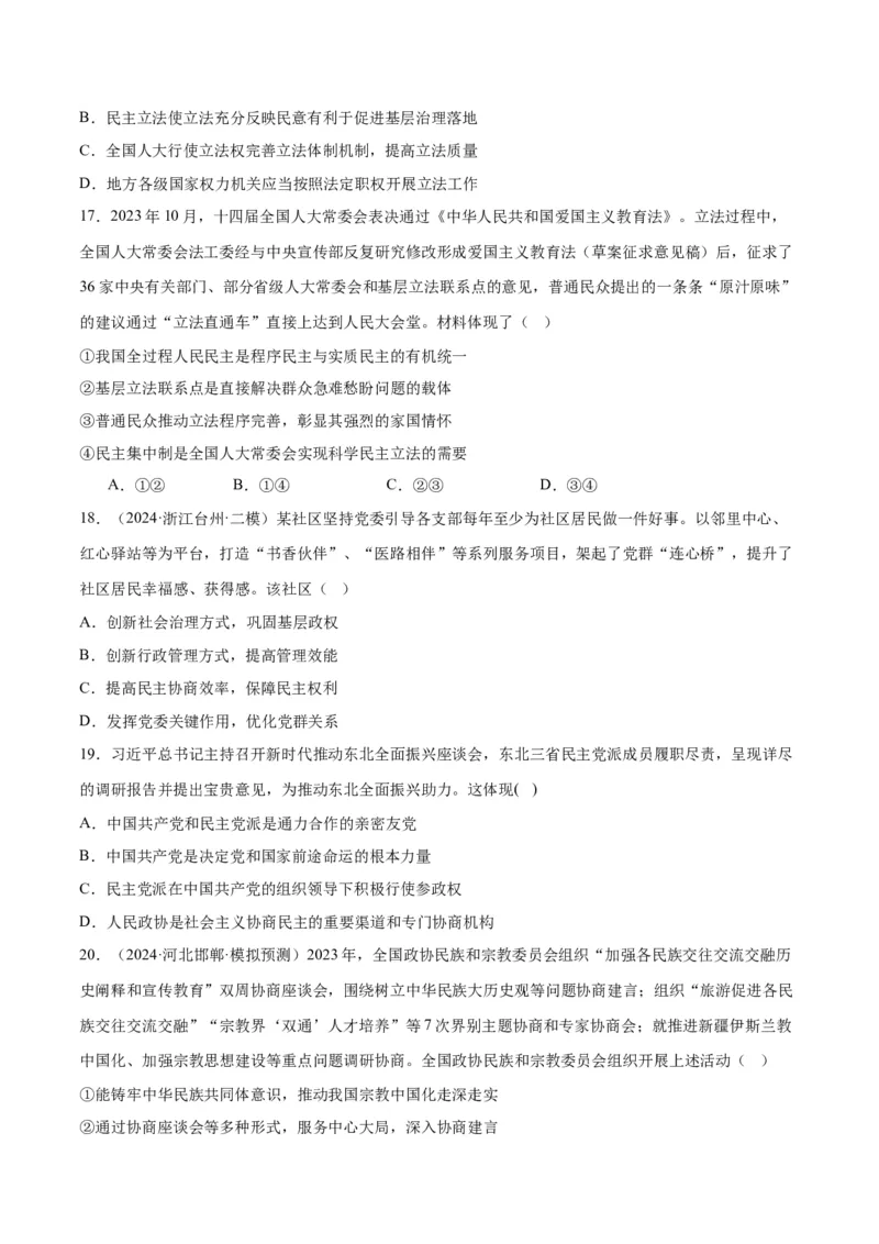 押江苏卷第3题人民当家作主（原卷版）-备战2024年高考政治临考题号押题（江苏卷）_8.2025政治总复习_2024年新高考资料_5.2024三轮冲刺