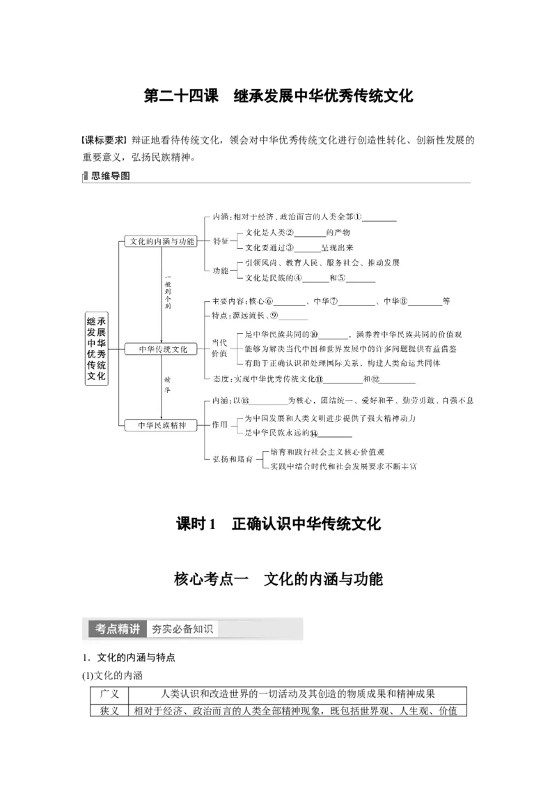 必修4　第24课　课时1　正确认识中华传统文化_8.2025政治总复习_2024年新高考资料_1.2024一轮复习_2024年高考政治一轮复习讲义（部编版）_学生版在此文件夹_大一轮复习讲义