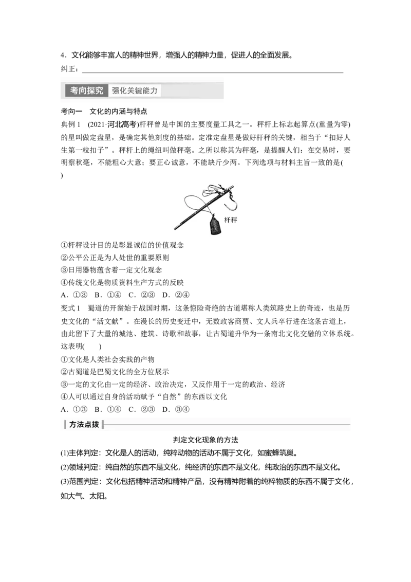 必修4　第24课　课时1　正确认识中华传统文化_8.2025政治总复习_2024年新高考资料_1.2024一轮复习_2024年高考政治一轮复习讲义（部编版）_学生版在此文件夹_大一轮复习讲义