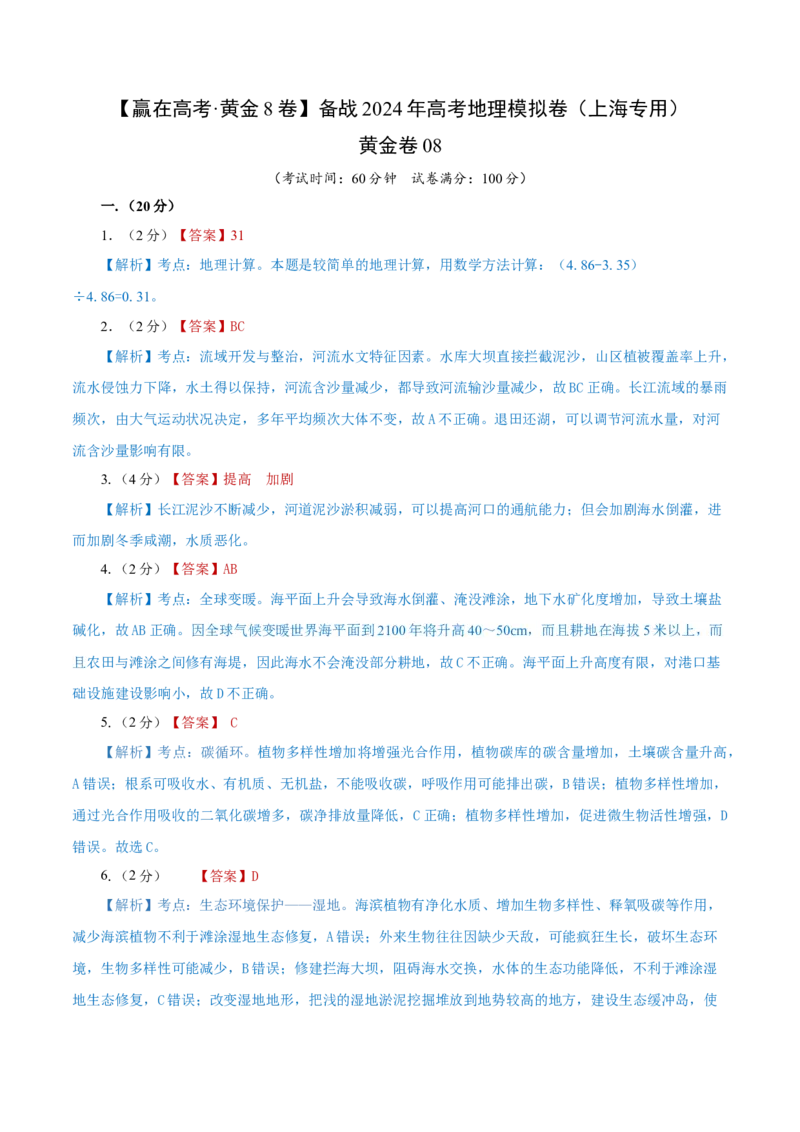 黄金卷08（参考答案）-赢在高考&middot;黄金8卷备战2024年高考地理模拟卷（上海专用）_9.2025地理总复习_2024年新高考资料_4.2024高考模拟预测试卷