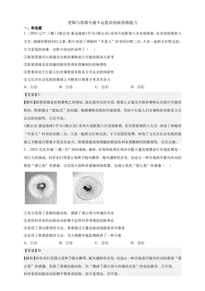 备考2023高考政治一轮复习高分突破：逻辑与思维专题4运提高创新思维能力（解析版）_8.2025政治总复习_2023年新高考资料_一轮复习