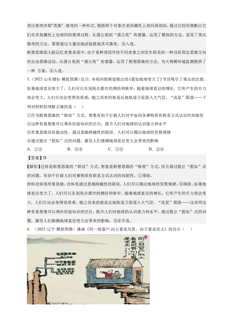 备考2023高考政治一轮复习高分突破：逻辑与思维专题4运提高创新思维能力（解析版）_8.2025政治总复习_2023年新高考资料_一轮复习