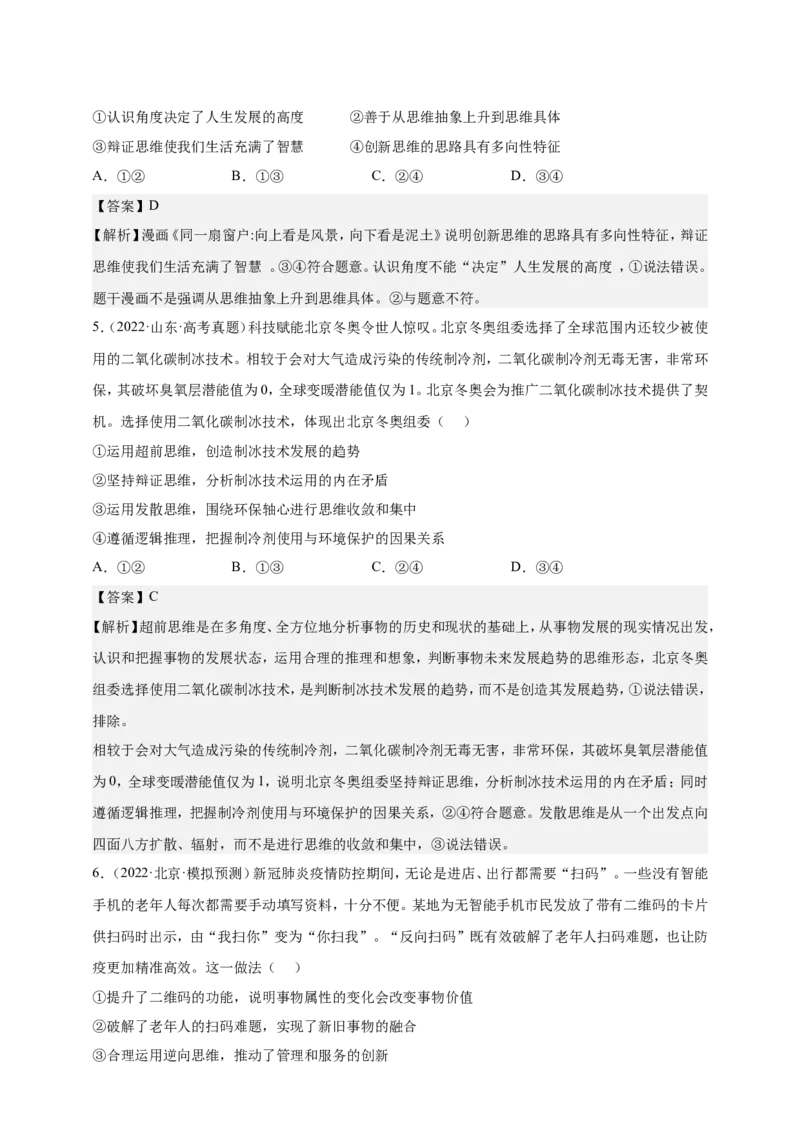 备考2023高考政治一轮复习高分突破：逻辑与思维专题4运提高创新思维能力（解析版）_8.2025政治总复习_2023年新高考资料_一轮复习