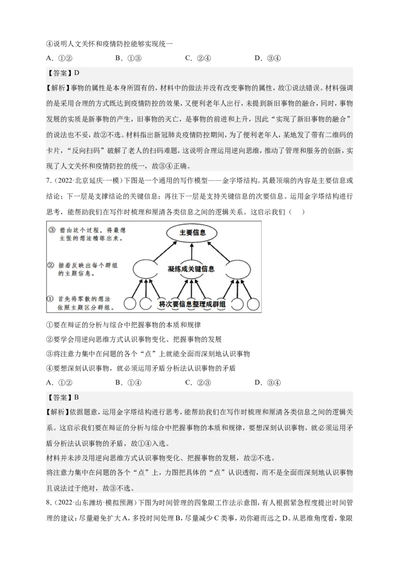 备考2023高考政治一轮复习高分突破：逻辑与思维专题4运提高创新思维能力（解析版）_8.2025政治总复习_2023年新高考资料_一轮复习