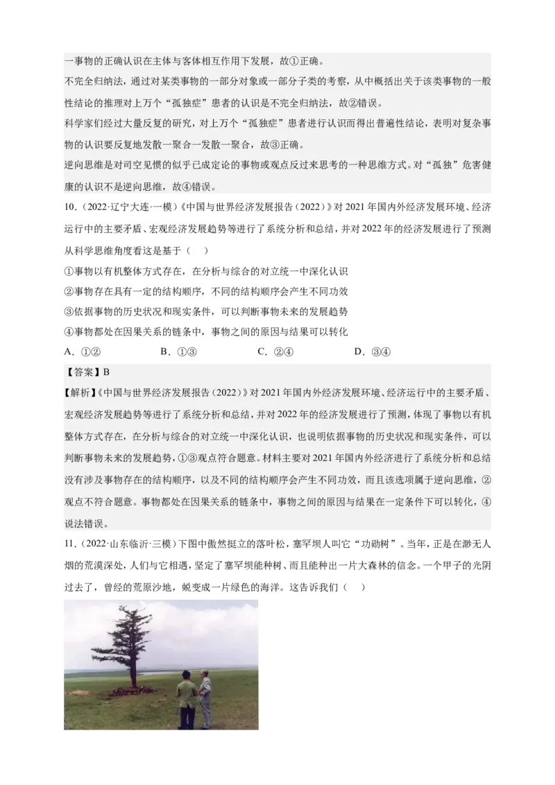 备考2023高考政治一轮复习高分突破：逻辑与思维专题4运提高创新思维能力（解析版）_8.2025政治总复习_2023年新高考资料_一轮复习