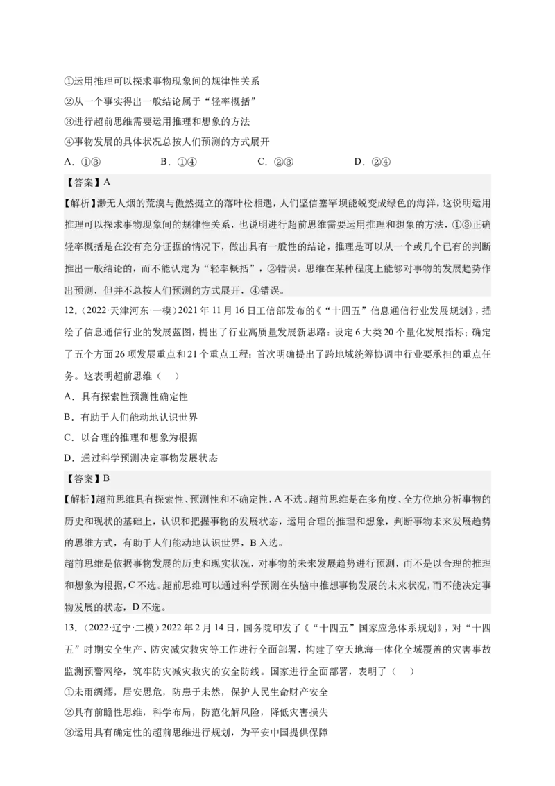 备考2023高考政治一轮复习高分突破：逻辑与思维专题4运提高创新思维能力（解析版）_8.2025政治总复习_2023年新高考资料_一轮复习