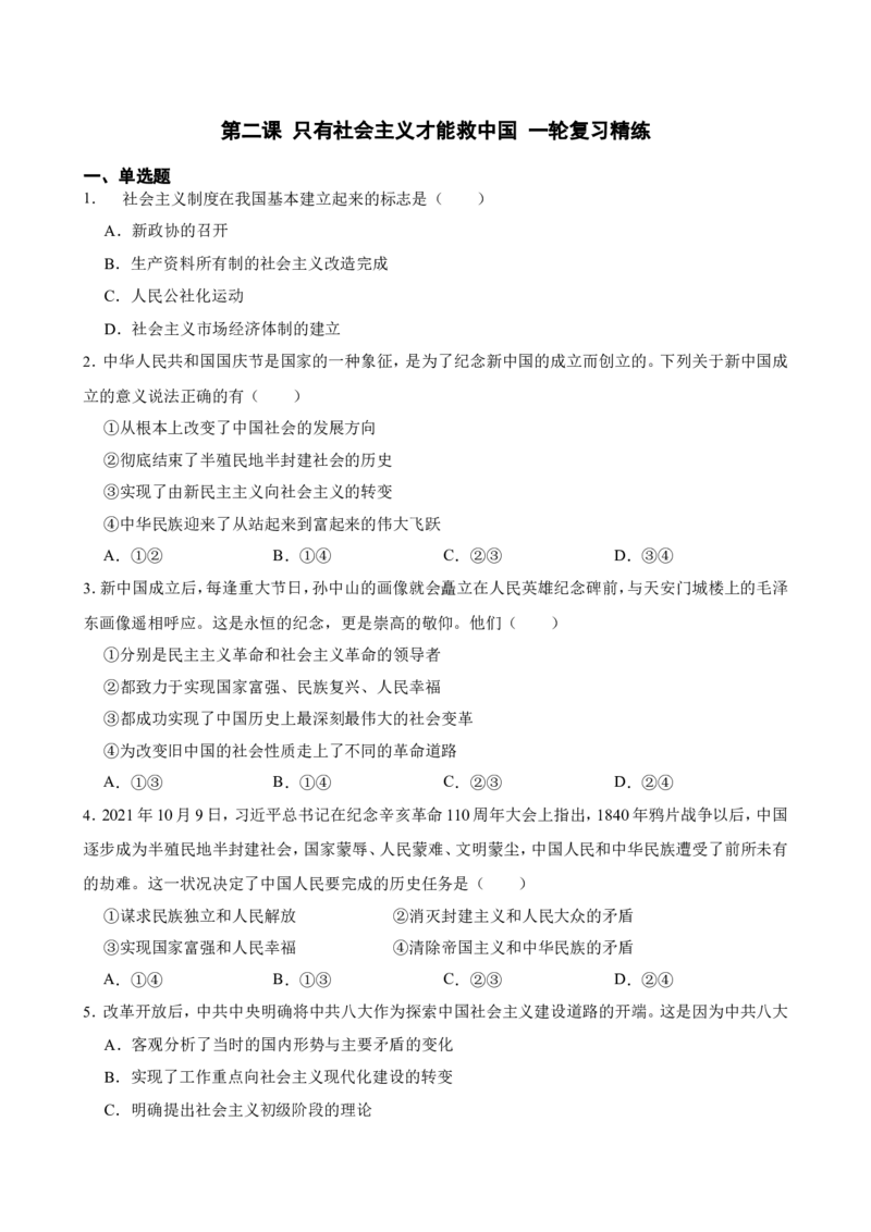 必修1第二课只有社会主义才能救中国一轮复习精练（含答案+解析）_8.2025政治总复习_2025年新高考资料_一轮复习_备考2025新高考政治一轮复习精练（含答案+解析）