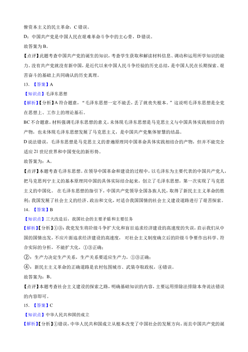 必修1第二课只有社会主义才能救中国一轮复习精练（含答案+解析）_8.2025政治总复习_2025年新高考资料_一轮复习_备考2025新高考政治一轮复习精练（含答案+解析）