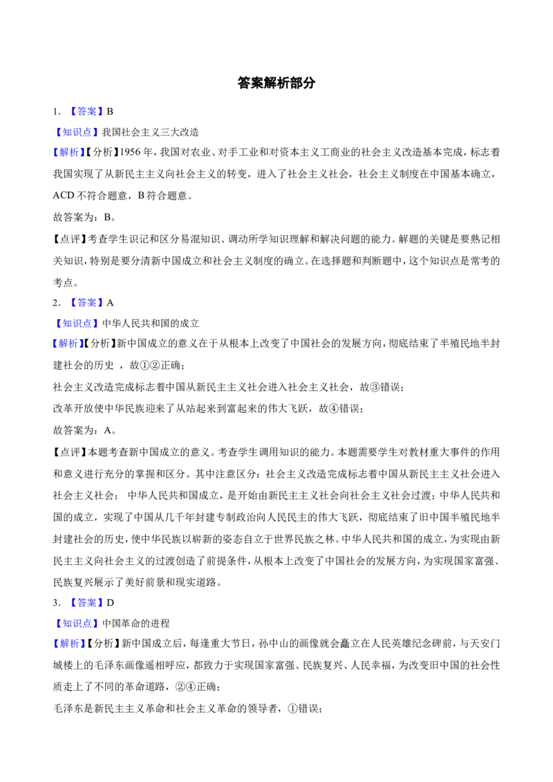 必修1第二课只有社会主义才能救中国一轮复习精练（含答案+解析）_8.2025政治总复习_2025年新高考资料_一轮复习_备考2025新高考政治一轮复习精练（含答案+解析）