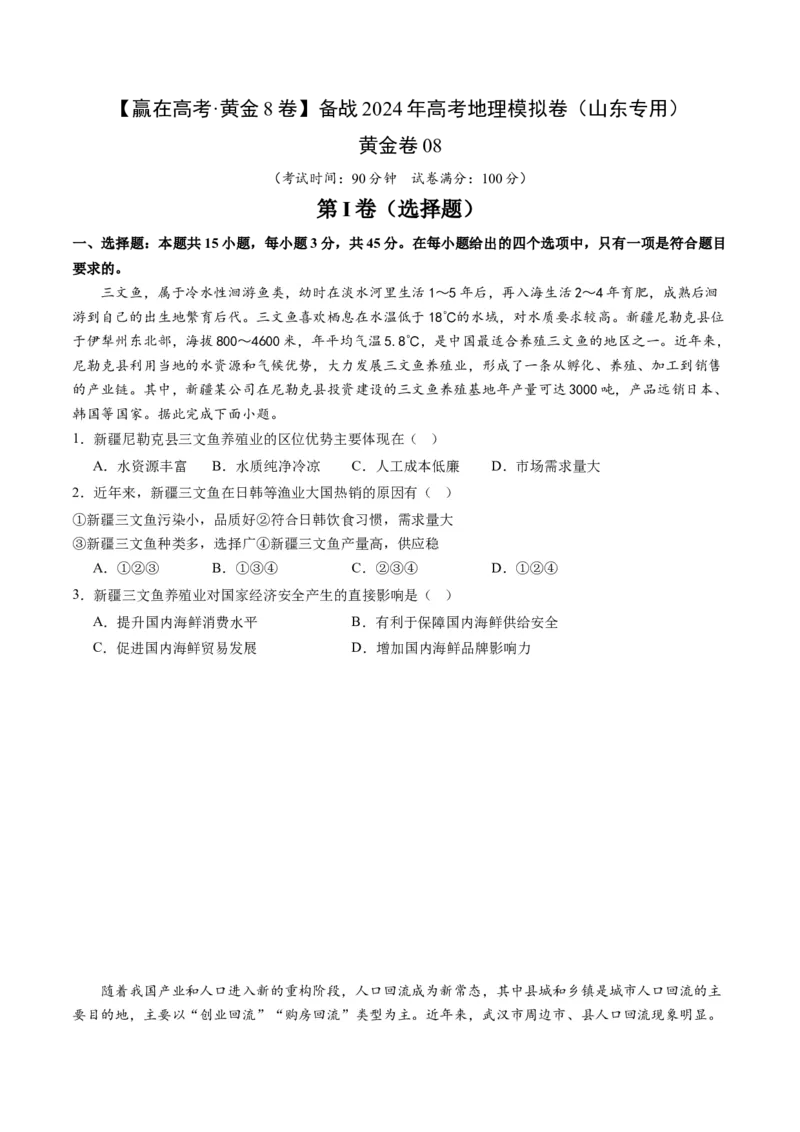 黄金卷08（考试版）-赢在高考&middot;黄金8卷备战2024年高考地理模拟卷（山东专用）_9.2025地理总复习_2024年新高考资料_4.2024高考模拟预测试卷