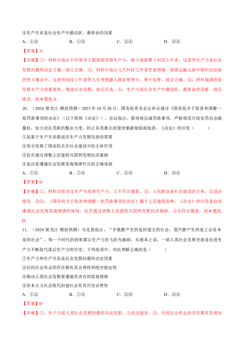 押江苏卷第15题历史唯物主义（解析版）-备战2024年高考政治临考题号押题（江苏卷）_8.2025政治总复习_2024年新高考资料_5.2024三轮冲刺