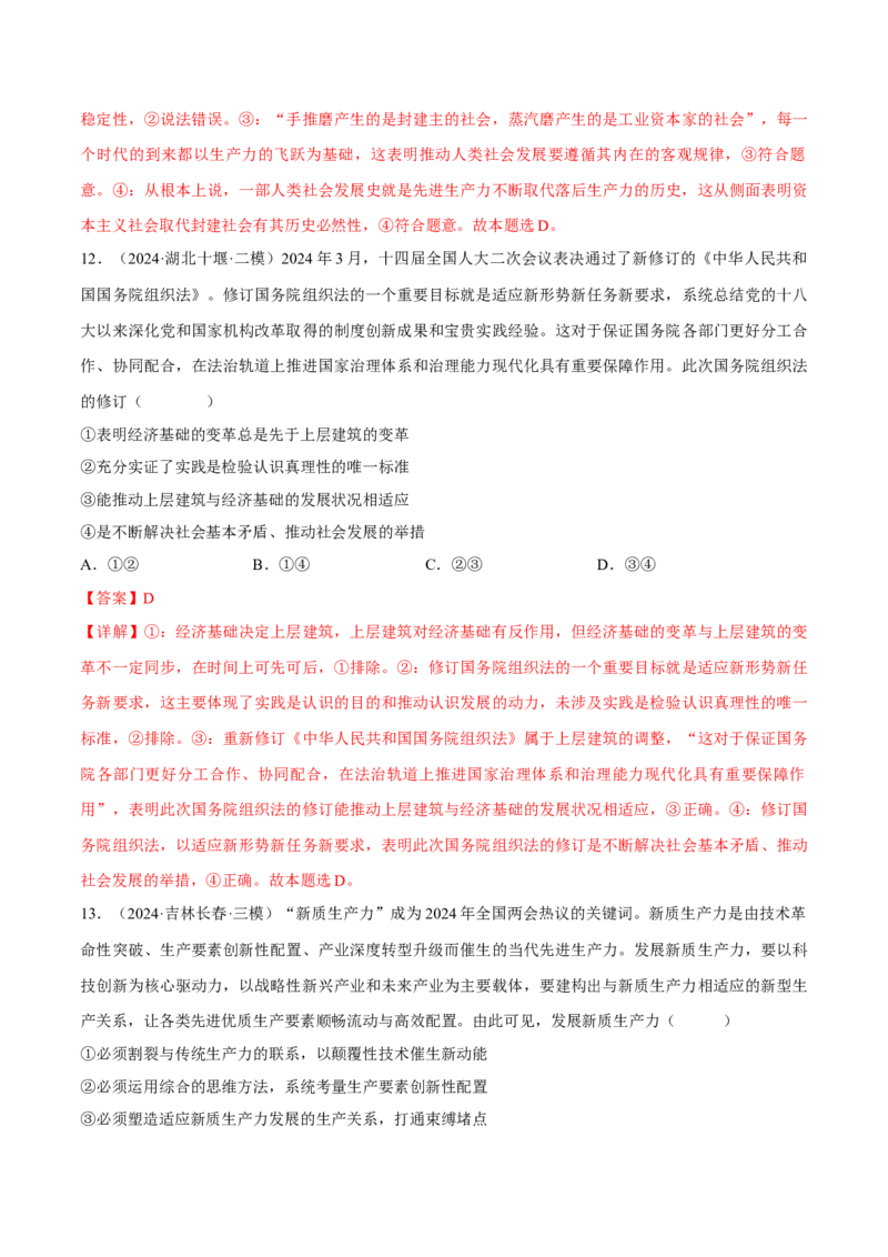 押江苏卷第15题历史唯物主义（解析版）-备战2024年高考政治临考题号押题（江苏卷）_8.2025政治总复习_2024年新高考资料_5.2024三轮冲刺