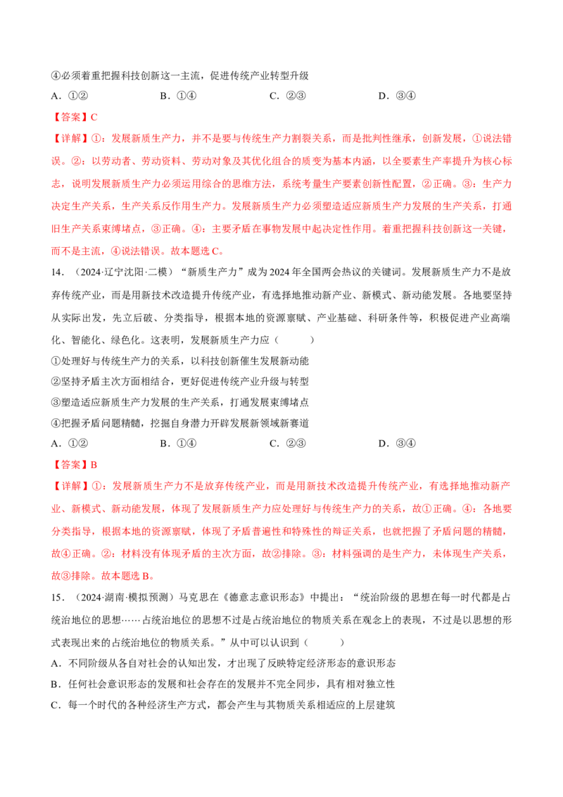 押江苏卷第15题历史唯物主义（解析版）-备战2024年高考政治临考题号押题（江苏卷）_8.2025政治总复习_2024年新高考资料_5.2024三轮冲刺