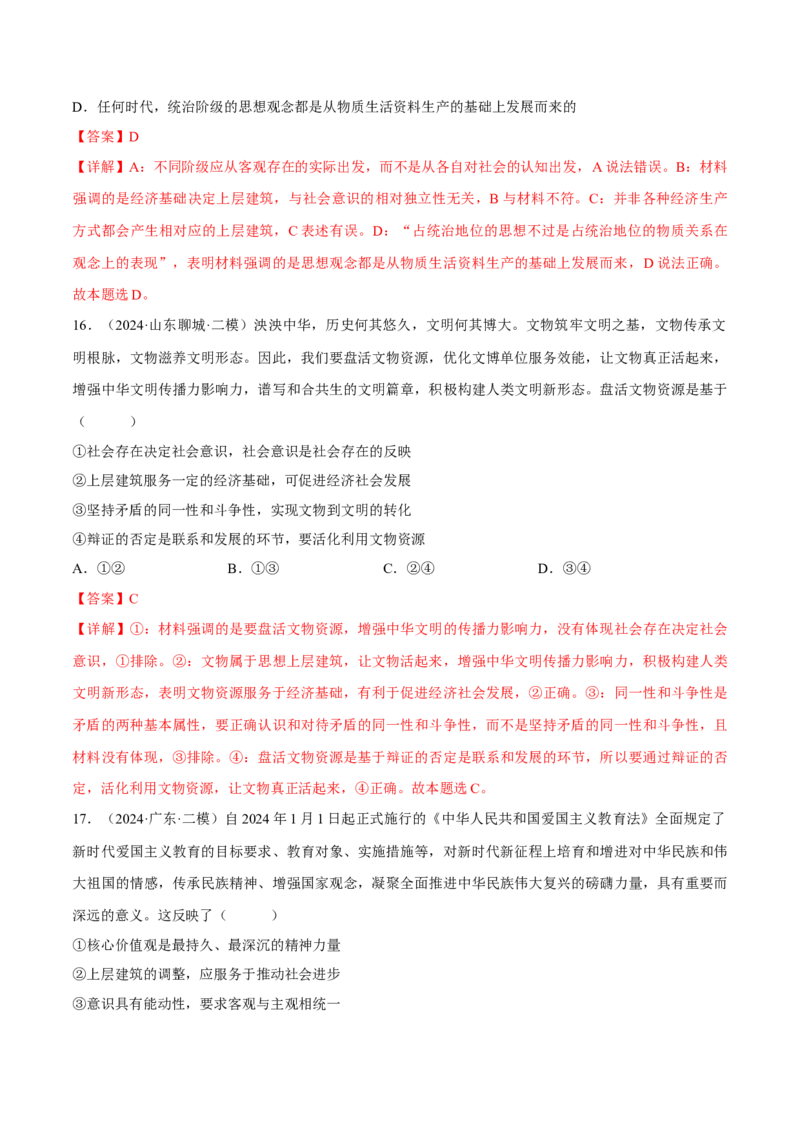 押江苏卷第15题历史唯物主义（解析版）-备战2024年高考政治临考题号押题（江苏卷）_8.2025政治总复习_2024年新高考资料_5.2024三轮冲刺