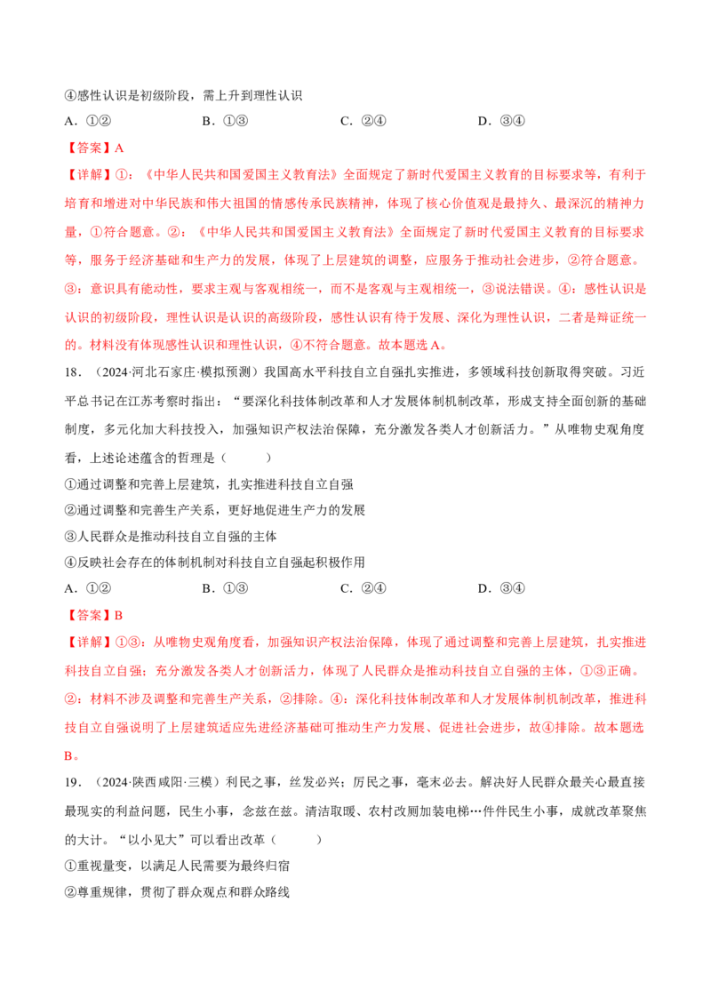 押江苏卷第15题历史唯物主义（解析版）-备战2024年高考政治临考题号押题（江苏卷）_8.2025政治总复习_2024年新高考资料_5.2024三轮冲刺