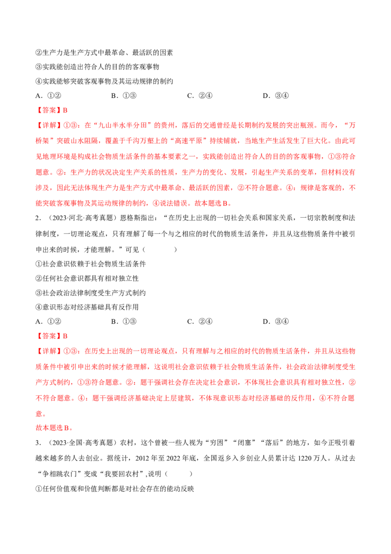 押江苏卷第15题历史唯物主义（解析版）-备战2024年高考政治临考题号押题（江苏卷）_8.2025政治总复习_2024年新高考资料_5.2024三轮冲刺