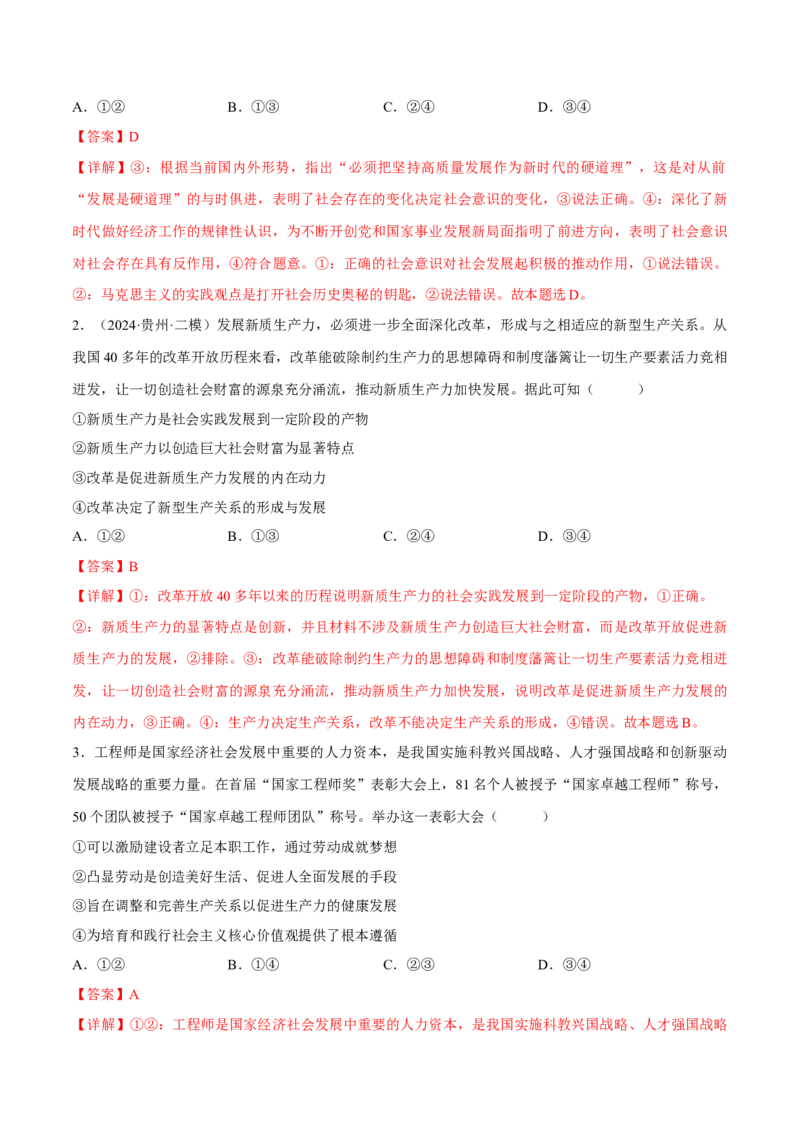 押江苏卷第15题历史唯物主义（解析版）-备战2024年高考政治临考题号押题（江苏卷）_8.2025政治总复习_2024年新高考资料_5.2024三轮冲刺
