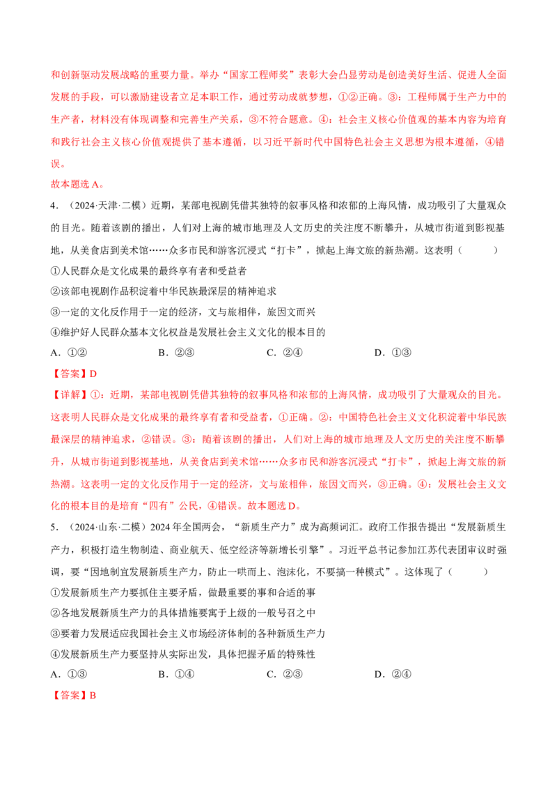 押江苏卷第15题历史唯物主义（解析版）-备战2024年高考政治临考题号押题（江苏卷）_8.2025政治总复习_2024年新高考资料_5.2024三轮冲刺