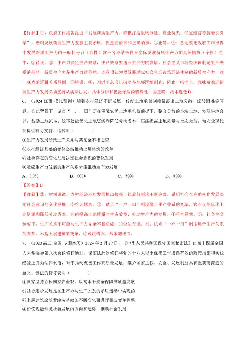 押江苏卷第15题历史唯物主义（解析版）-备战2024年高考政治临考题号押题（江苏卷）_8.2025政治总复习_2024年新高考资料_5.2024三轮冲刺