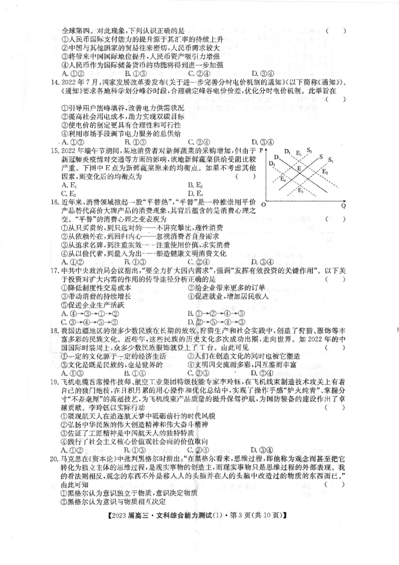 文综_8.2025政治总复习_政治高考模拟题_老高考_2023年_专家信息卷2023届高三10月段考3全国卷文综PDF版含答案_专家信息卷2023届高三10月段考3全国卷文综PDF版含答案