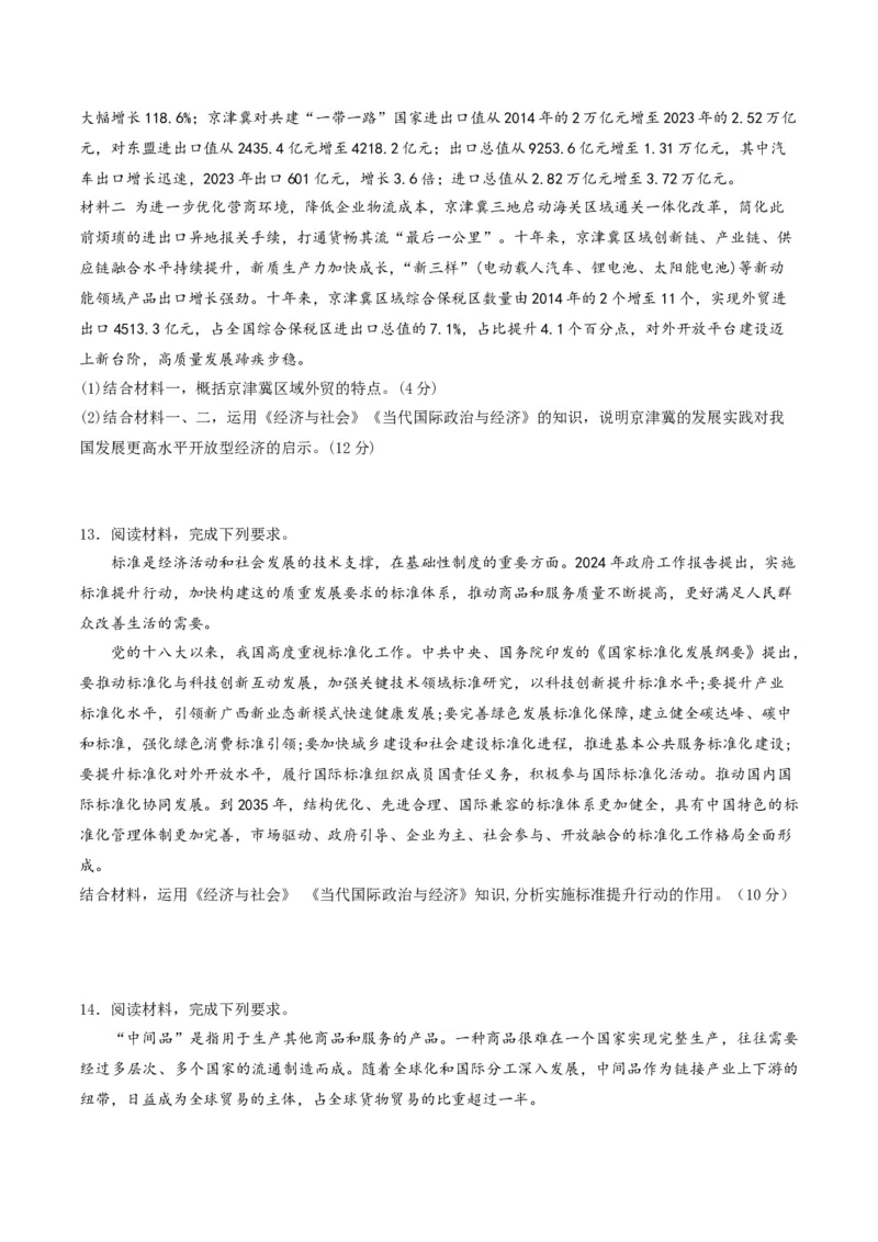 押第18题《经济与社会》与《当代国际政治与经济》（原卷版）_8.2025政治总复习_2024年新高考资料_5.2024三轮冲刺_备战2024年高考政治临考题号押题（辽宁、黑龙江、吉林专用）323375917