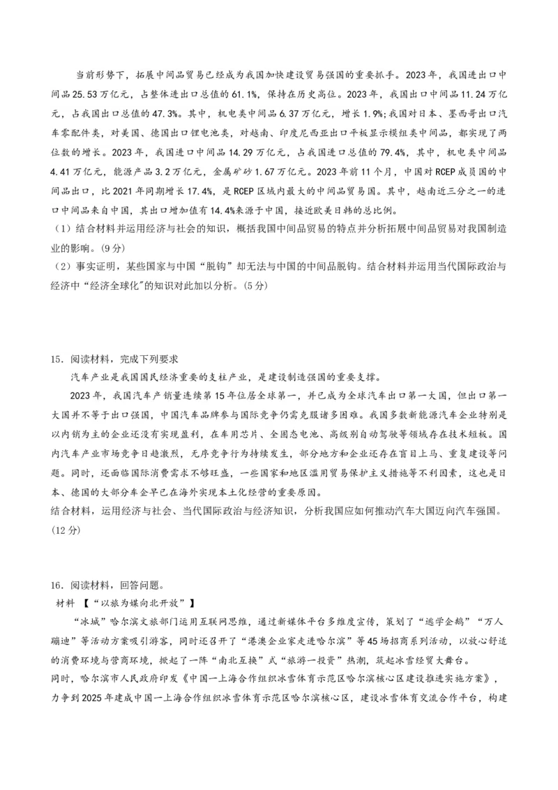 押第18题《经济与社会》与《当代国际政治与经济》（原卷版）_8.2025政治总复习_2024年新高考资料_5.2024三轮冲刺_备战2024年高考政治临考题号押题（辽宁、黑龙江、吉林专用）323375917