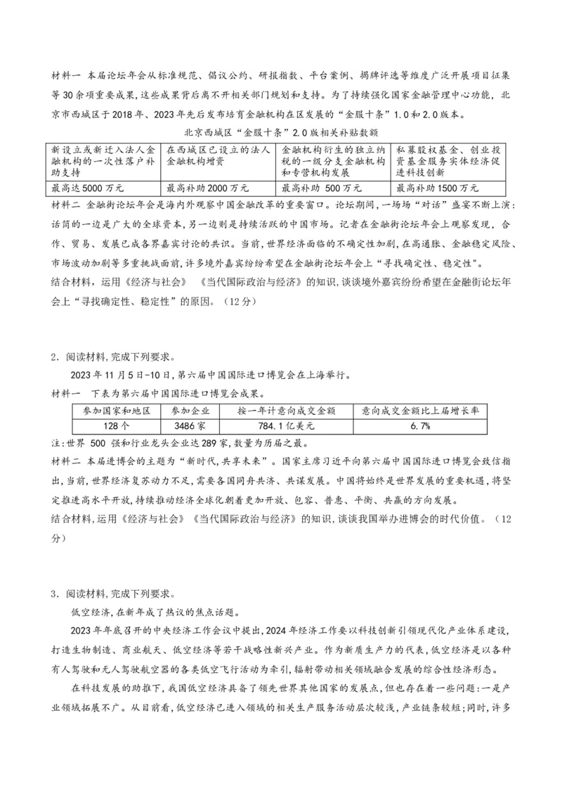 押第18题《经济与社会》与《当代国际政治与经济》（原卷版）_8.2025政治总复习_2024年新高考资料_5.2024三轮冲刺_备战2024年高考政治临考题号押题（辽宁、黑龙江、吉林专用）323375917
