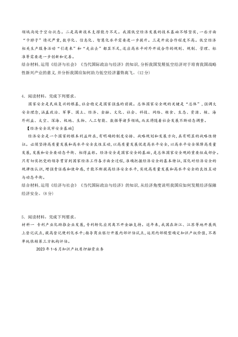 押第18题《经济与社会》与《当代国际政治与经济》（原卷版）_8.2025政治总复习_2024年新高考资料_5.2024三轮冲刺_备战2024年高考政治临考题号押题（辽宁、黑龙江、吉林专用）323375917