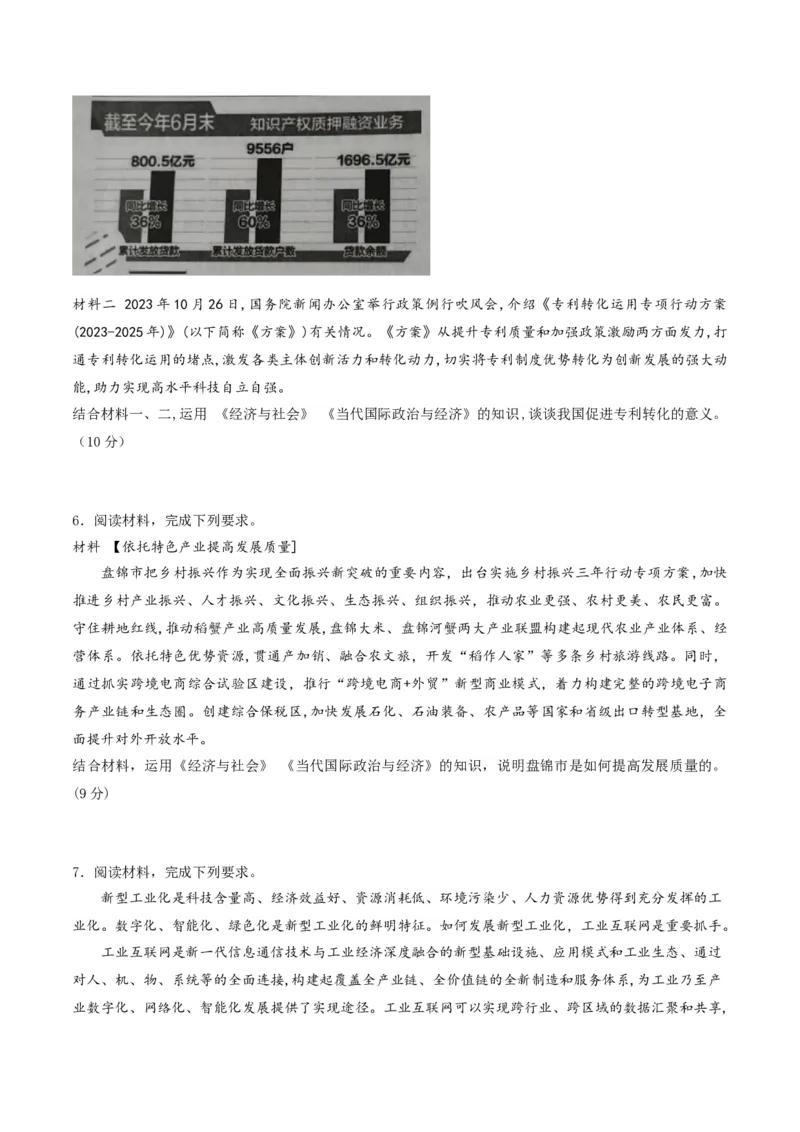 押第18题《经济与社会》与《当代国际政治与经济》（原卷版）_8.2025政治总复习_2024年新高考资料_5.2024三轮冲刺_备战2024年高考政治临考题号押题（辽宁、黑龙江、吉林专用）323375917