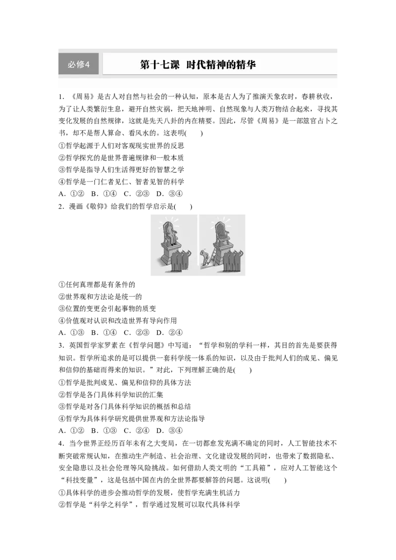 必修4第十七课　时代精神的精华_8.2025政治总复习_2025年新高考资料_一轮复习_2025政治大一轮复习讲义+课件（完结）_2025政治大一轮复习讲义配套学生用书Word版全书_2025一轮复习72练
