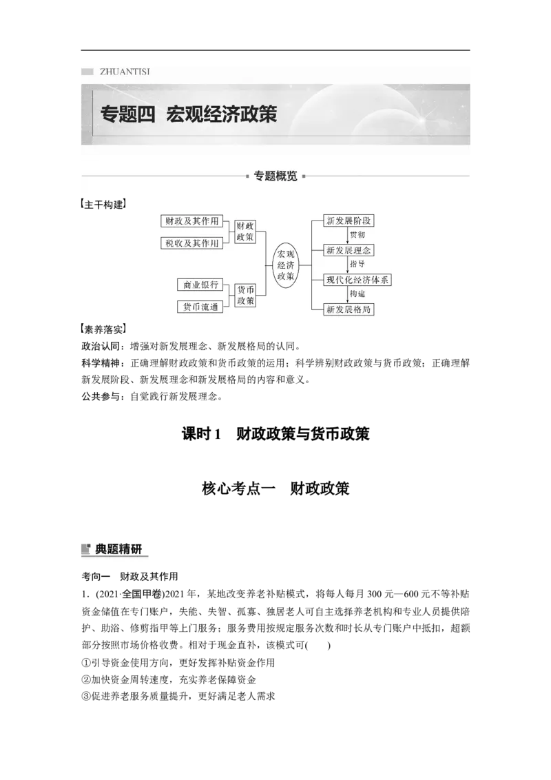 专题4　课时1　财政政策与货币政策_8.2025政治总复习_赠品通用版（老高考）复习资料_二轮复习_2023年高考政治二轮复习讲义+课件（全国版）_2023年高考政治二轮复习讲义（全国版）