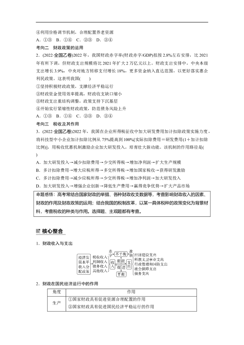 专题4　课时1　财政政策与货币政策_8.2025政治总复习_赠品通用版（老高考）复习资料_二轮复习_2023年高考政治二轮复习讲义+课件（全国版）_2023年高考政治二轮复习讲义（全国版）