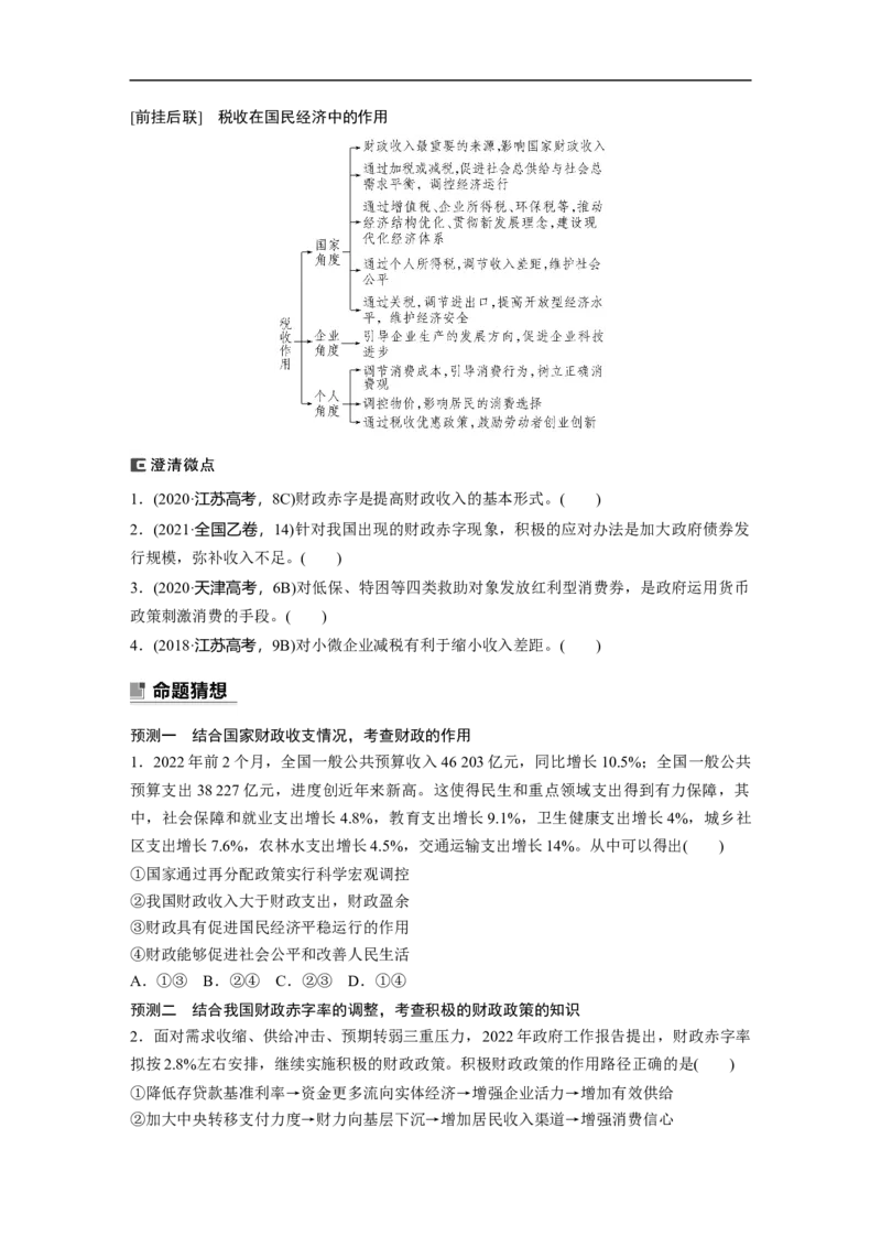 专题4　课时1　财政政策与货币政策_8.2025政治总复习_赠品通用版（老高考）复习资料_二轮复习_2023年高考政治二轮复习讲义+课件（全国版）_2023年高考政治二轮复习讲义（全国版）