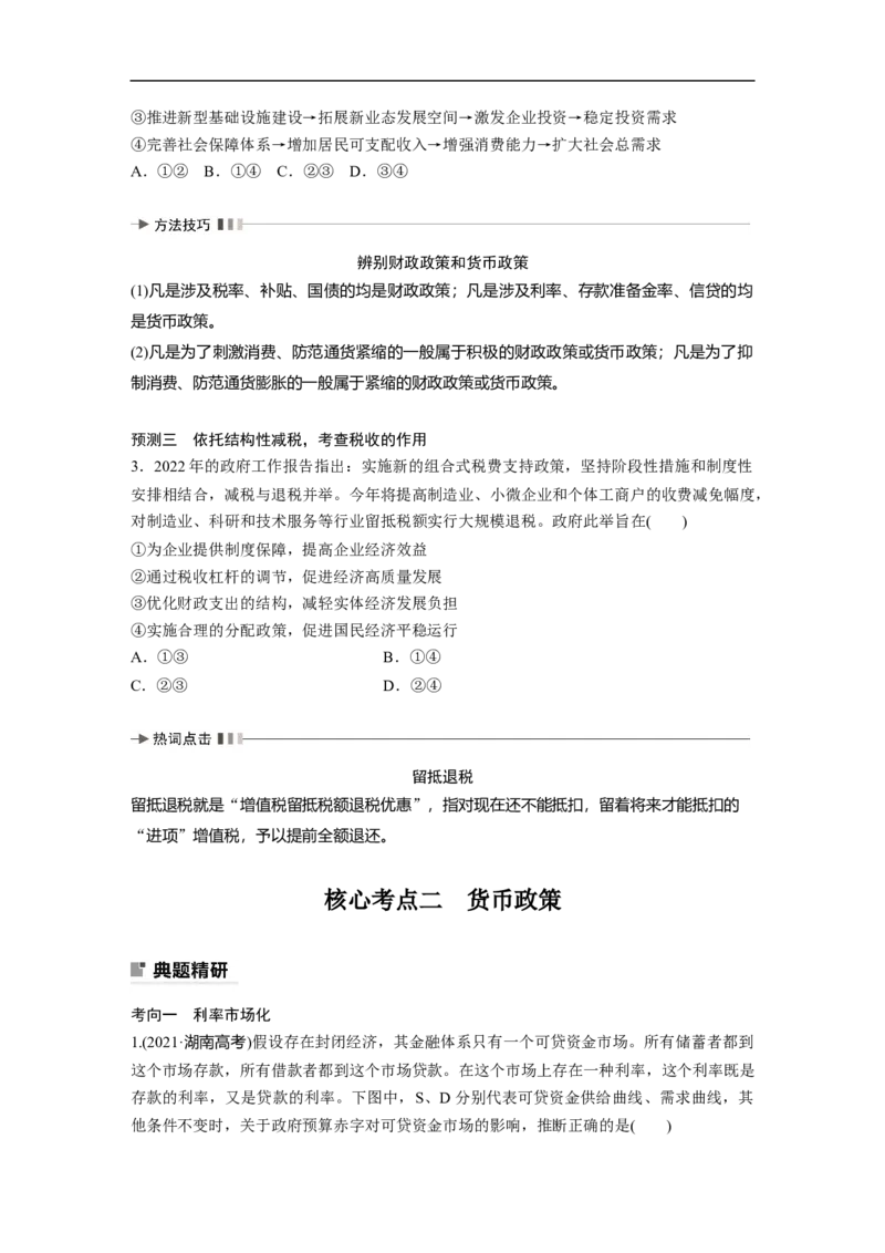 专题4　课时1　财政政策与货币政策_8.2025政治总复习_赠品通用版（老高考）复习资料_二轮复习_2023年高考政治二轮复习讲义+课件（全国版）_2023年高考政治二轮复习讲义（全国版）