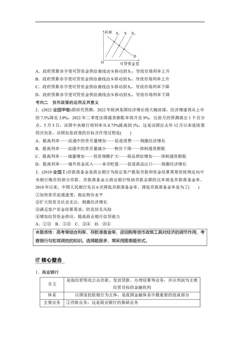 专题4　课时1　财政政策与货币政策_8.2025政治总复习_赠品通用版（老高考）复习资料_二轮复习_2023年高考政治二轮复习讲义+课件（全国版）_2023年高考政治二轮复习讲义（全国版）