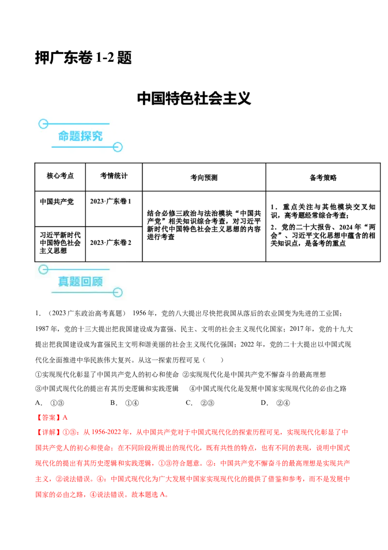 押广东卷第1-2题中国特色社会主义（解析版）_8.2025政治总复习_2024年新高考资料_5.2024三轮冲刺_备战2024年高考政治临考题号押题（广东专用）323377819