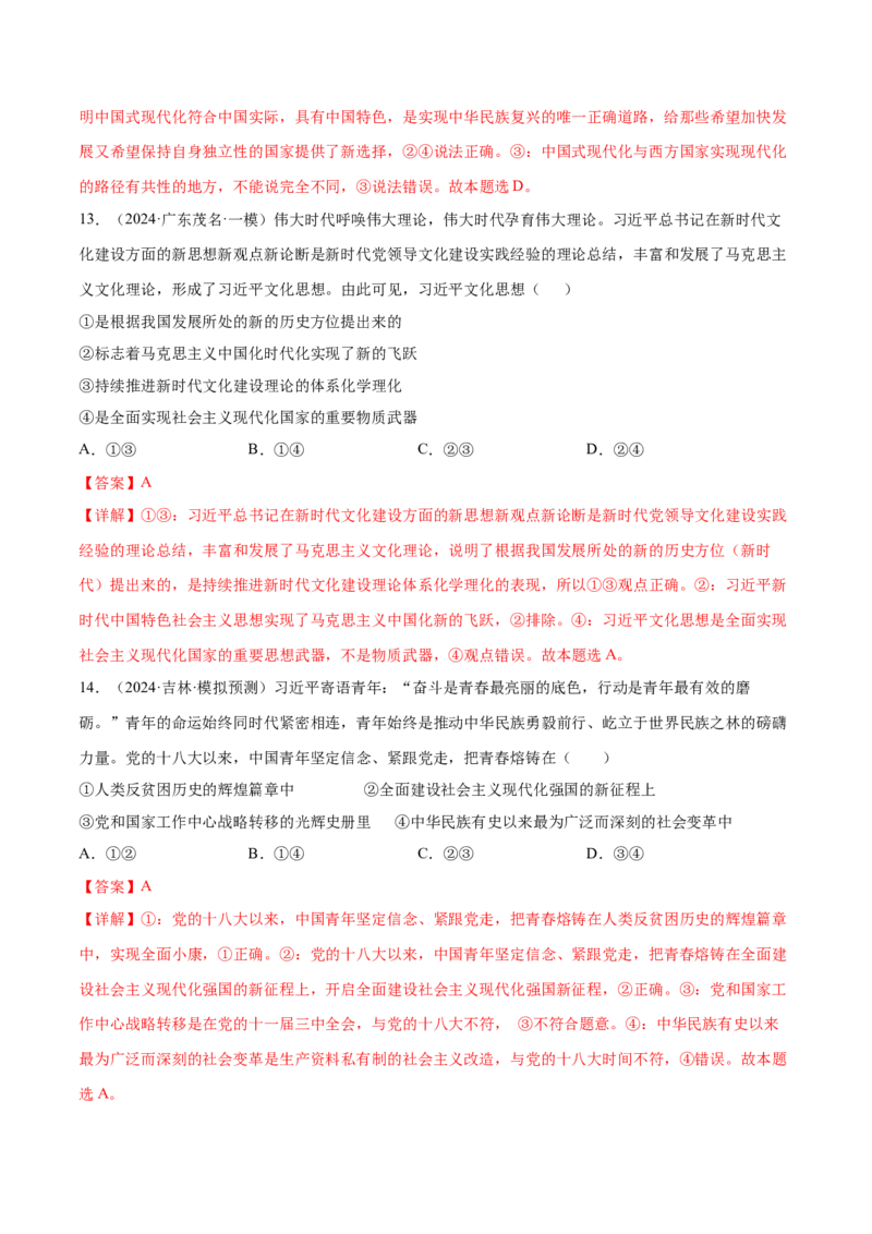 押广东卷第1-2题中国特色社会主义（解析版）_8.2025政治总复习_2024年新高考资料_5.2024三轮冲刺_备战2024年高考政治临考题号押题（广东专用）323377819