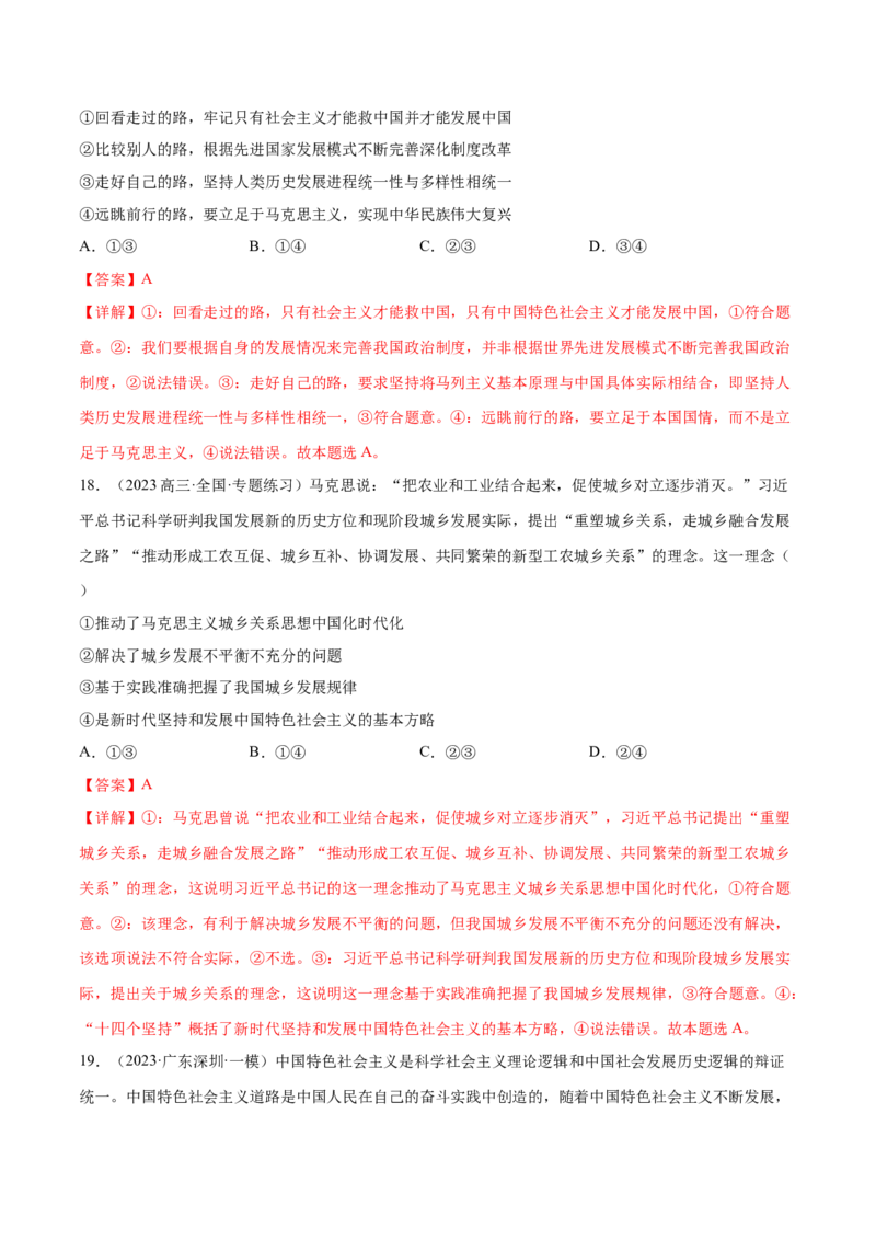 押广东卷第1-2题中国特色社会主义（解析版）_8.2025政治总复习_2024年新高考资料_5.2024三轮冲刺_备战2024年高考政治临考题号押题（广东专用）323377819
