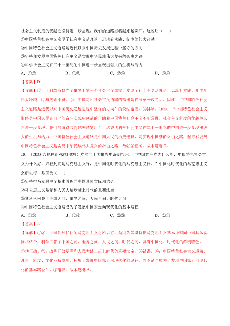 押广东卷第1-2题中国特色社会主义（解析版）_8.2025政治总复习_2024年新高考资料_5.2024三轮冲刺_备战2024年高考政治临考题号押题（广东专用）323377819