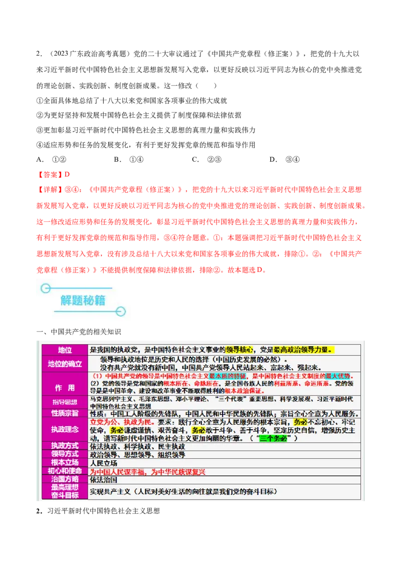 押广东卷第1-2题中国特色社会主义（解析版）_8.2025政治总复习_2024年新高考资料_5.2024三轮冲刺_备战2024年高考政治临考题号押题（广东专用）323377819