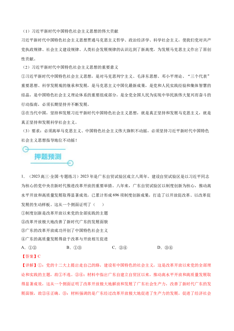 押广东卷第1-2题中国特色社会主义（解析版）_8.2025政治总复习_2024年新高考资料_5.2024三轮冲刺_备战2024年高考政治临考题号押题（广东专用）323377819