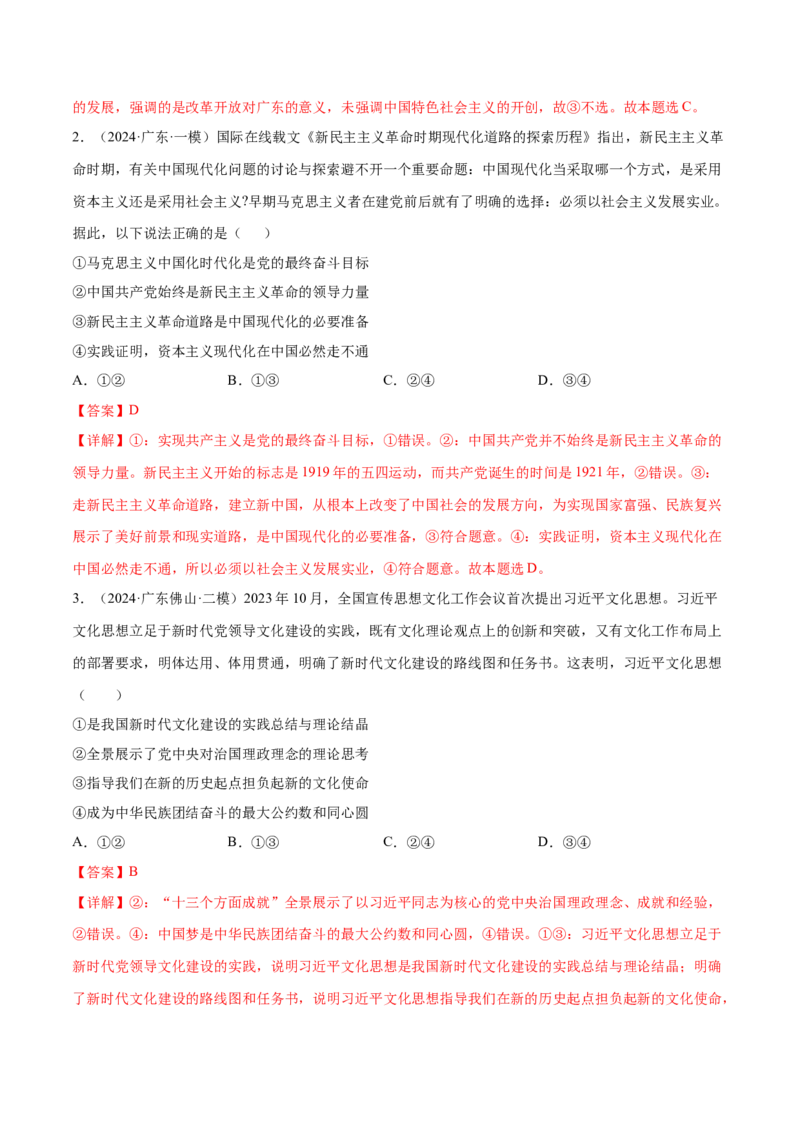 押广东卷第1-2题中国特色社会主义（解析版）_8.2025政治总复习_2024年新高考资料_5.2024三轮冲刺_备战2024年高考政治临考题号押题（广东专用）323377819
