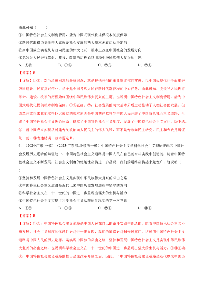 押广东卷第1-2题中国特色社会主义（解析版）_8.2025政治总复习_2024年新高考资料_5.2024三轮冲刺_备战2024年高考政治临考题号押题（广东专用）323377819