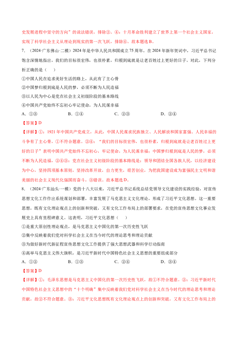 押广东卷第1-2题中国特色社会主义（解析版）_8.2025政治总复习_2024年新高考资料_5.2024三轮冲刺_备战2024年高考政治临考题号押题（广东专用）323377819
