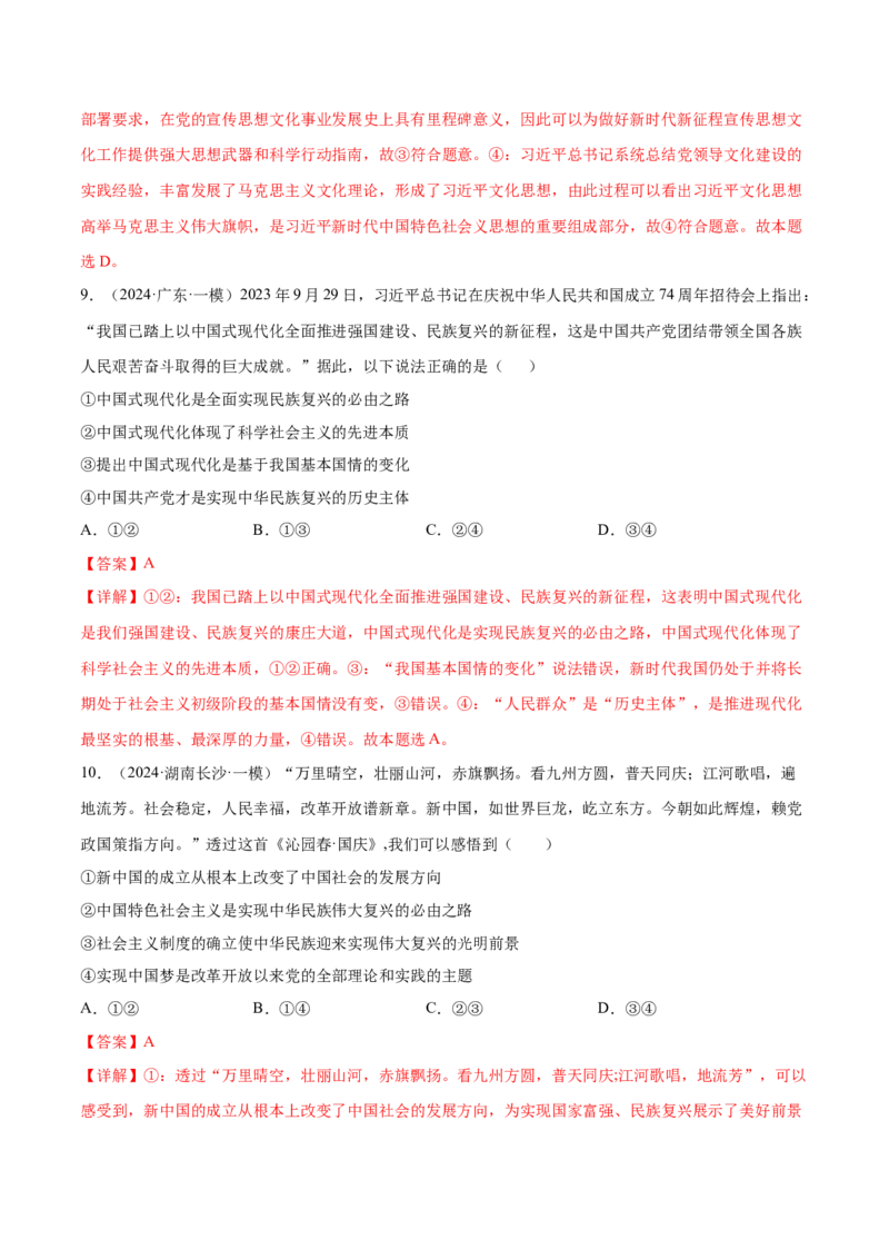 押广东卷第1-2题中国特色社会主义（解析版）_8.2025政治总复习_2024年新高考资料_5.2024三轮冲刺_备战2024年高考政治临考题号押题（广东专用）323377819
