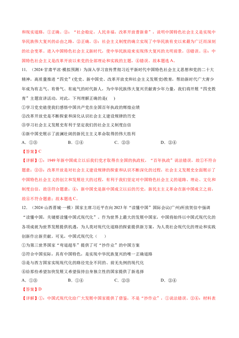 押广东卷第1-2题中国特色社会主义（解析版）_8.2025政治总复习_2024年新高考资料_5.2024三轮冲刺_备战2024年高考政治临考题号押题（广东专用）323377819